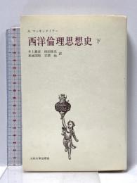 西洋倫理思想史 (下) 九州大学出版会 A. マッキンタイアー