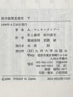 西洋倫理思想史 (下) 九州大学出版会 A. マッキンタイアー