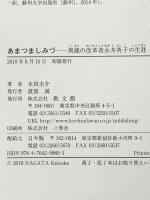 あまつましみづ: 異能の改革者永井英子の生涯 教文館 永田 圭介