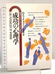 成功の心理学: 勝者となるための10の行動指針 ダイヤモンド社 デニス ウェイトリー