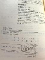 成功の心理学: 勝者となるための10の行動指針 ダイヤモンド社 デニス ウェイトリー