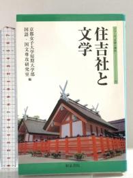 住吉社と文学 (シリーズ“文学と神社” 1) 和泉書院 京都女子大学短期大学部国語 国文専攻研究