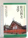 住吉社と文学 (シリーズ“文学と神社” 1) 和泉書院 京都女子大学短期大学部国語 国文専攻研究