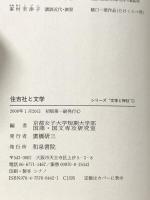 住吉社と文学 (シリーズ“文学と神社” 1) 和泉書院 京都女子大学短期大学部国語 国文専攻研究