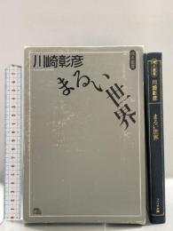 まるい世界 (ファラオ原点叢書 11) ファラオ企画 川崎 彰彦