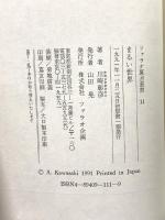 まるい世界 (ファラオ原点叢書 11) ファラオ企画 川崎 彰彦