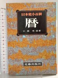 暦 (日本史小百科) 近藤出版社 広瀬秀雄