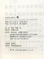 暦 (日本史小百科) 近藤出版社 広瀬秀雄