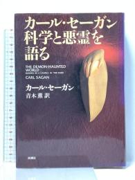 カール・セーガン科学と悪霊を語る 新潮社 カール セーガン