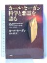 カール・セーガン科学と悪霊を語る 新潮社 カール セーガン