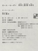 カール・セーガン科学と悪霊を語る 新潮社 カール セーガン