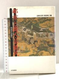 都市と商人・芸能民: 中世から近世へ 山川出版社 五味 文彦