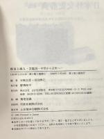都市と商人・芸能民: 中世から近世へ 山川出版社 五味 文彦