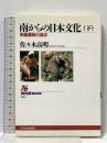 南からの日本文化〈下〉~南島農耕の探究 (NHKブックス) NHK出版 佐々木 高明