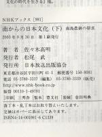 南からの日本文化〈下〉~南島農耕の探究 (NHKブックス) NHK出版 佐々木 高明
