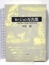 私のジョン万次郎: 子孫が明かす漂流150年目の真実 小学館 中浜 博