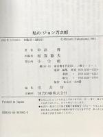 私のジョン万次郎: 子孫が明かす漂流150年目の真実 小学館 中浜 博