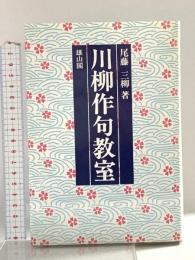 川柳作句教室: 入門から応用まで 雄山閣 尾藤三柳