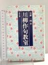 川柳作句教室: 入門から応用まで 雄山閣 尾藤三柳
