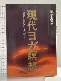 現代ヨガ瞑想: 真我の世界によみがえる 大陸書房 藤本 憲幸