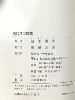 現代ヨガ瞑想: 真我の世界によみがえる 大陸書房 藤本 憲幸