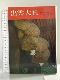 出雲大社 (日本の神社 3) 学生社 千家 尊統