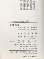 出雲大社 (日本の神社 3) 学生社 千家 尊統