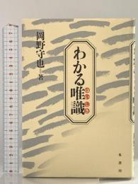 わかる唯識 河出興産 岡野 守也