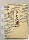 わかる唯識 河出興産 岡野 守也