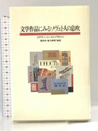 文学作品に見るソヴェト人の息吹