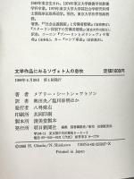 文学作品に見るソヴェト人の息吹