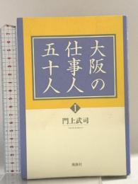 大阪の仕事人五十人 1 風塵社 門上 武司