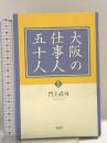 大阪の仕事人五十人 1 風塵社 門上 武司