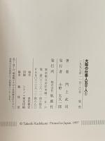 大阪の仕事人五十人 1 風塵社 門上 武司