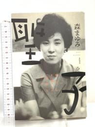 聖子——新宿の文壇BAR「風紋」の女主人 亜紀書房 森 まゆみ