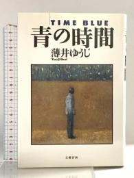 青の時間 (Bunshun Entertainment) 文藝春秋 薄井 ゆうじ