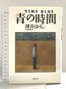 青の時間 (Bunshun Entertainment) 文藝春秋 薄井 ゆうじ