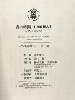 青の時間 (Bunshun Entertainment) 文藝春秋 薄井 ゆうじ