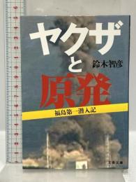 ヤクザと原発 福島第一潜入記 (文春文庫 す 19-1) 文藝春秋 鈴木 智彦
