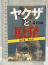ヤクザと原発 福島第一潜入記 (文春文庫 す 19-1) 文藝春秋 鈴木 智彦