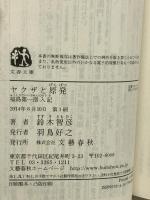 ヤクザと原発 福島第一潜入記 (文春文庫 す 19-1) 文藝春秋 鈴木 智彦