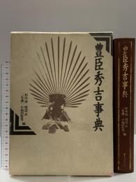 豊臣秀吉事典 KADOKAWA(新人物往来社) 杉山 博