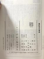 豊臣秀吉事典 KADOKAWA(新人物往来社) 杉山 博