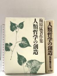 梅原猛著作集17 人類哲学の創造 小学館 梅原 猛