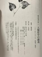梅原猛著作集17 人類哲学の創造 小学館 梅原 猛