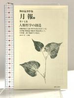 梅原猛著作集17 人類哲学の創造 小学館 梅原 猛