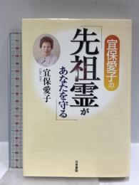 宜保愛子の先祖霊があなたを守る 日東書院本社 宜保 愛子