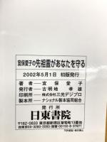 宜保愛子の先祖霊があなたを守る 日東書院本社 宜保 愛子
