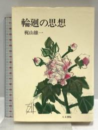 輪廻の思想 人文書院 梶山 雄一