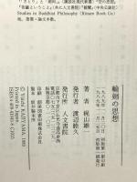 輪廻の思想 人文書院 梶山 雄一